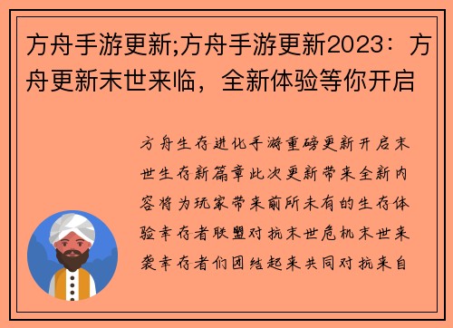 方舟手游更新;方舟手游更新2023：方舟更新末世来临，全新体验等你开启
