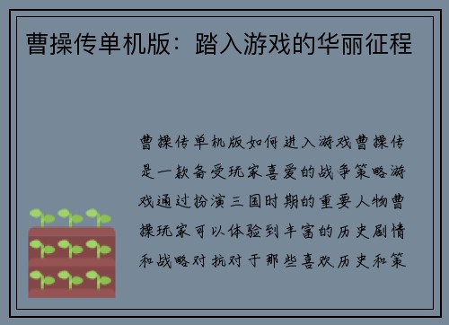 曹操传单机版：踏入游戏的华丽征程