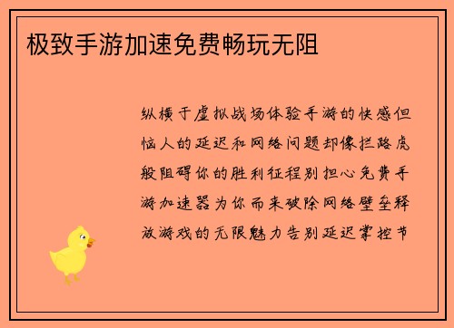 极致手游加速免费畅玩无阻