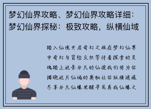 梦幻仙界攻略、梦幻仙界攻略详细：梦幻仙界探秘：极致攻略，纵横仙域