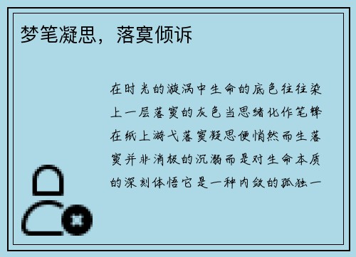 梦笔凝思，落寞倾诉