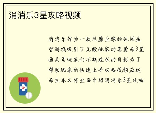 消消乐3星攻略视频