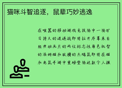 猫咪斗智追逐，鼠辈巧妙逃逸