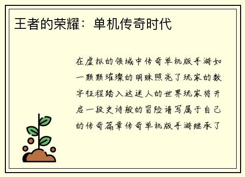 王者的荣耀：单机传奇时代