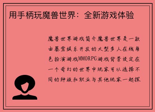 用手柄玩魔兽世界：全新游戏体验