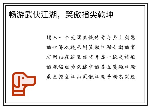 畅游武侠江湖，笑傲指尖乾坤