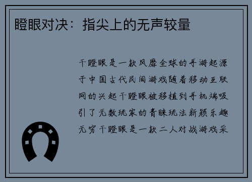 瞪眼对决：指尖上的无声较量