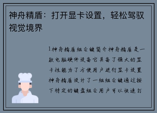 神舟精盾：打开显卡设置，轻松驾驭视觉境界