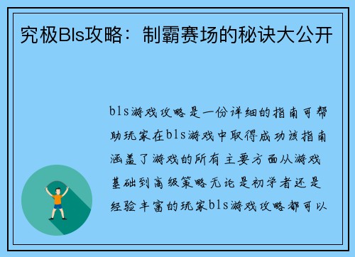 究极Bls攻略：制霸赛场的秘诀大公开