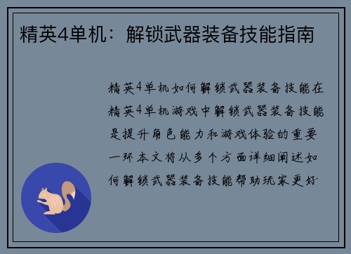 精英4单机：解锁武器装备技能指南