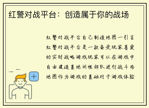 红警对战平台：创造属于你的战场