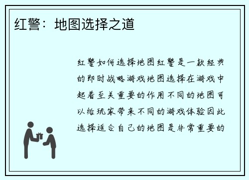 红警：地图选择之道