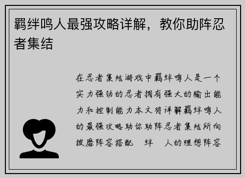 羁绊鸣人最强攻略详解，教你助阵忍者集结