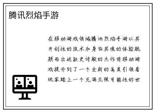 腾讯烈焰手游