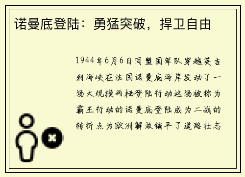 诺曼底登陆：勇猛突破，捍卫自由