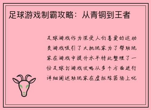 足球游戏制霸攻略：从青铜到王者