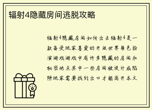 辐射4隐藏房间逃脱攻略