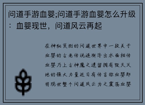 问道手游血婴;问道手游血婴怎么升级：血婴现世，问道风云再起