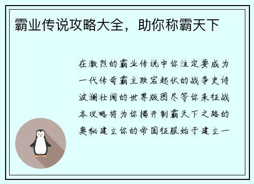 霸业传说攻略大全，助你称霸天下