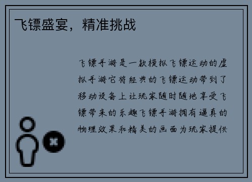 飞镖盛宴，精准挑战
