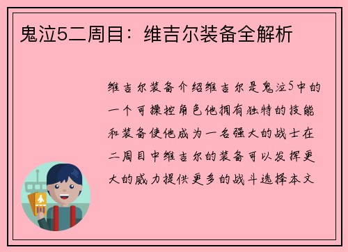 鬼泣5二周目：维吉尔装备全解析