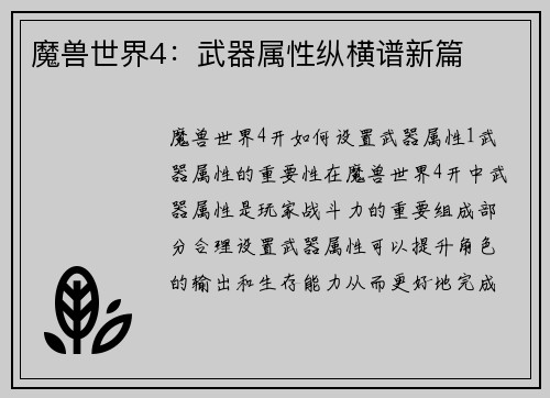 魔兽世界4：武器属性纵横谱新篇