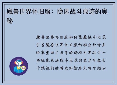 魔兽世界怀旧服：隐匿战斗痕迹的奥秘