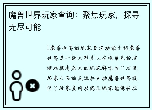 魔兽世界玩家查询：聚焦玩家，探寻无尽可能