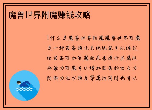 魔兽世界附魔赚钱攻略