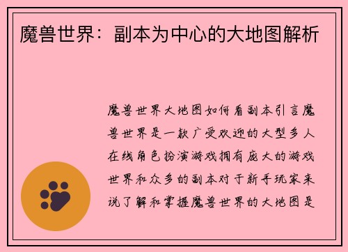 魔兽世界：副本为中心的大地图解析