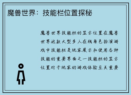 魔兽世界：技能栏位置探秘