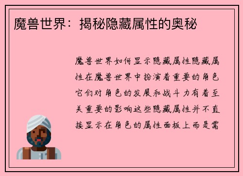 魔兽世界：揭秘隐藏属性的奥秘