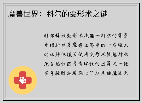 魔兽世界：科尔的变形术之谜