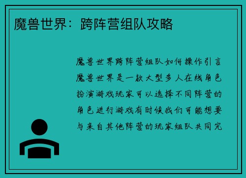 魔兽世界：跨阵营组队攻略