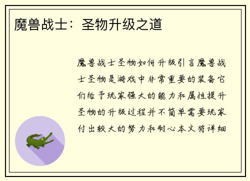 魔兽战士：圣物升级之道