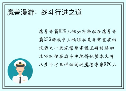 魔兽漫游：战斗行进之道
