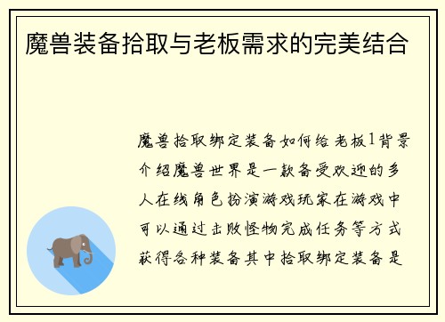 魔兽装备拾取与老板需求的完美结合