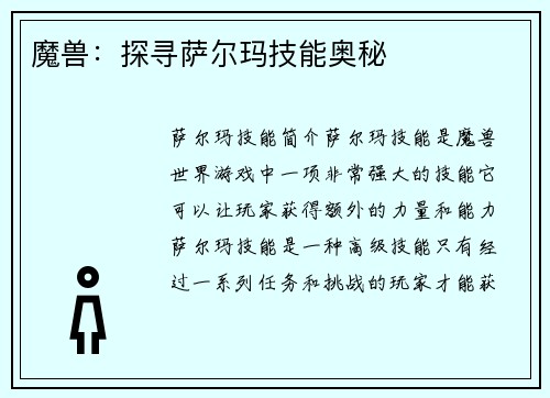 魔兽：探寻萨尔玛技能奥秘