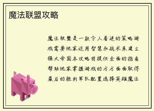 魔法联盟攻略