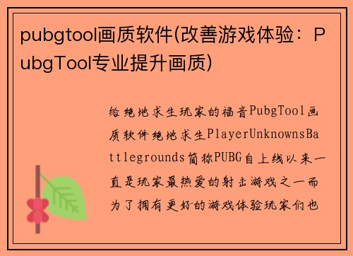 pubgtool画质软件(改善游戏体验：PubgTool专业提升画质)
