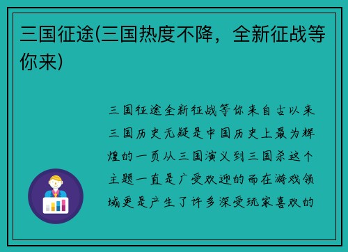 三国征途(三国热度不降，全新征战等你来)
