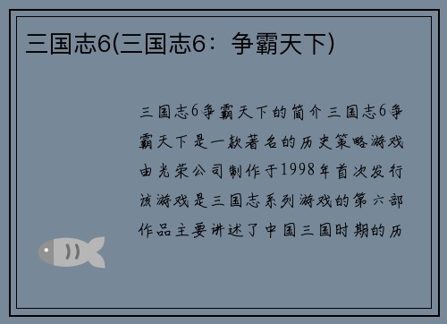 三国志6(三国志6：争霸天下)