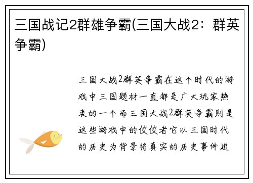 三国战记2群雄争霸(三国大战2：群英争霸)