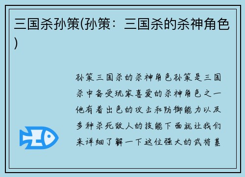 三国杀孙策(孙策：三国杀的杀神角色)