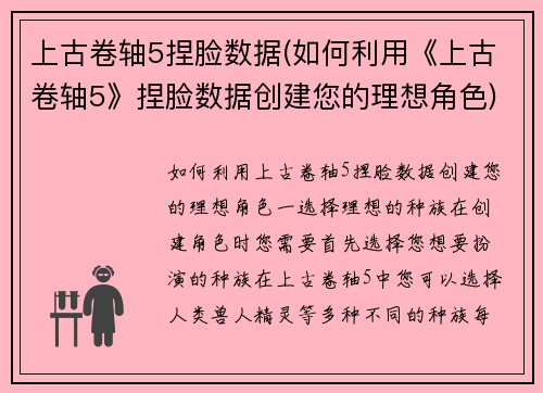 上古卷轴5捏脸数据(如何利用《上古卷轴5》捏脸数据创建您的理想角色)