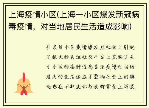上海疫情小区(上海一小区爆发新冠病毒疫情，对当地居民生活造成影响)