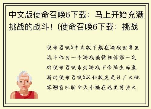 中文版使命召唤6下载：马上开始充满挑战的战斗！(使命召唤6下载：挑战战斗，马上开始！)