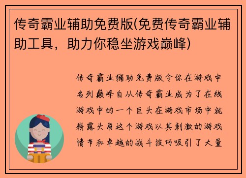传奇霸业辅助免费版(免费传奇霸业辅助工具，助力你稳坐游戏巅峰)