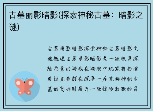 古墓丽影暗影(探索神秘古墓：暗影之谜)