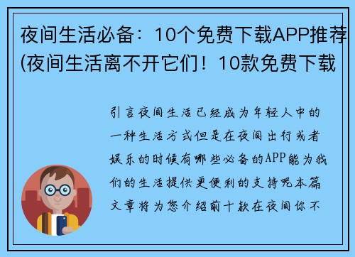 夜间生活必备：10个免费下载APP推荐(夜间生活离不开它们！10款免费下载APP推荐)
